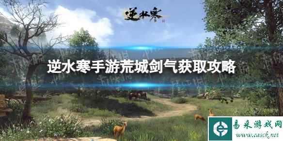 《逆水寒手游》荒城剑气获取攻略
