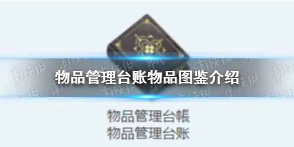 《蔚蓝档案》物品管理台账物品图鉴介绍