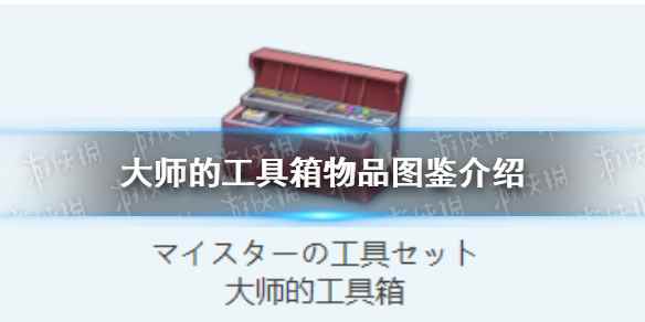 《蔚蓝档案》大师的工具箱物品图鉴介绍