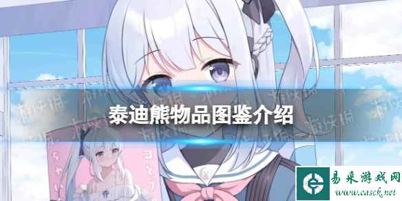 《蔚蓝档案》泰迪熊物品图鉴介绍