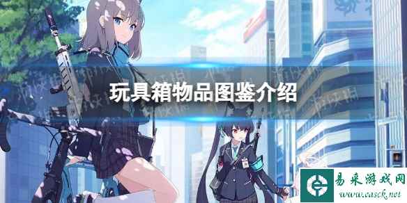 《蔚蓝档案》玩具箱物品图鉴介绍