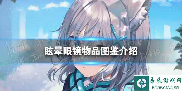 《蔚蓝档案》眩晕眼镜物品图鉴介绍