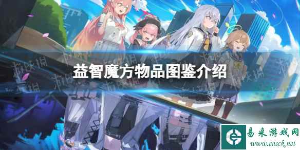 《蔚蓝档案》益智魔方物品图鉴介绍