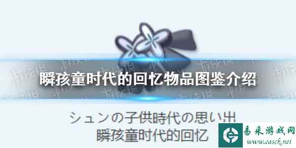 《蔚蓝档案》瞬孩童时代的回忆物品图鉴介绍