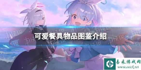 《蔚蓝档案》可爱餐具物品图鉴介绍