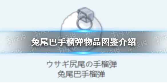 《蔚蓝档案》兔尾巴手榴弹物品图鉴介绍