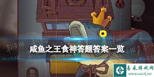 《咸鱼之王》食神答题答案一览 食神答题答案是什么