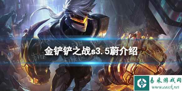 《金铲铲之战》s3.5蔚技能介绍 激战星海蔚怎么样