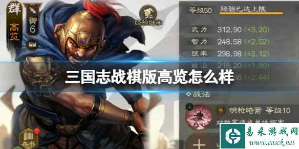 《三国志战棋版》高览怎么样 高览武将战法介绍