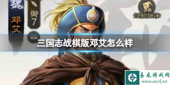 《三国志战棋版》邓艾怎么样 邓艾武将战法介绍
