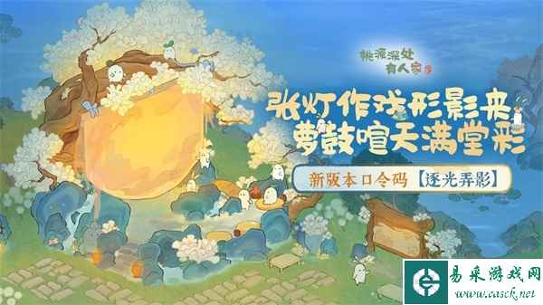 桃源新版本「逐光弄影」皮影戏建筑惊喜登场