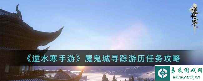 《逆水寒手游》魔鬼城寻踪游历任务攻略