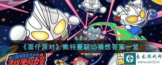 《蛋仔派对》奥特曼联动猜想答案一览