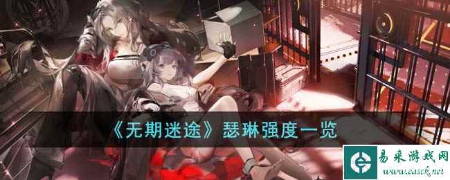 《无期迷途》瑟琳强度一览