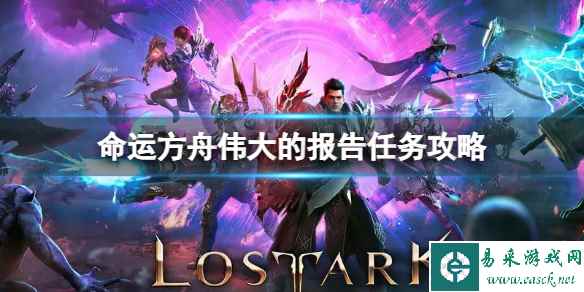 《命运方舟》伟大的报告任务怎么做？伟大的报告任务攻略