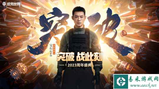 《坦克世界》2023周年纪念开启!全新代言人宝石Gem官宣