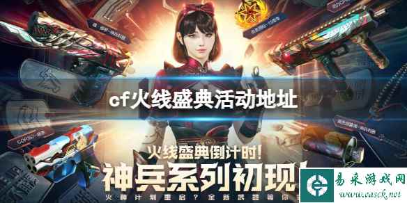 《CF》2023火线盛典活动地址入口分享