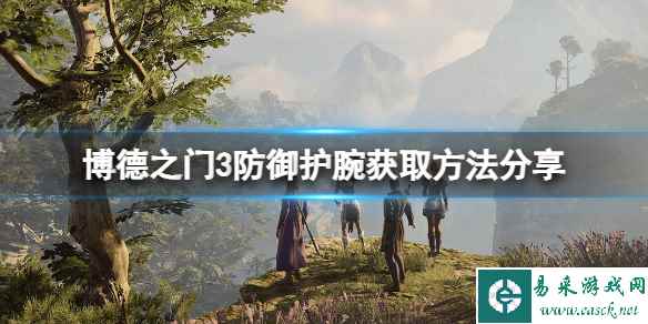 《博德之门3》防御护腕怎么获得？防御护腕获取方法分享