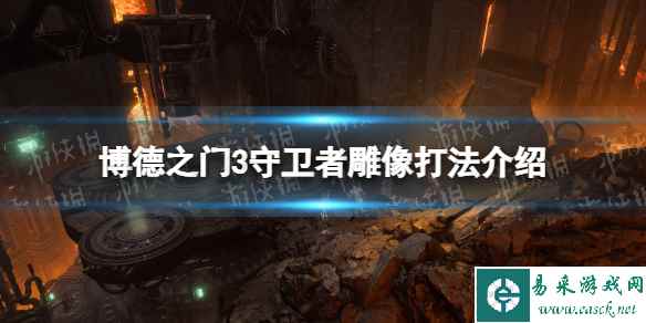 《博德之门3》守卫者雕像怎么打？ 守卫者雕像打法介绍
