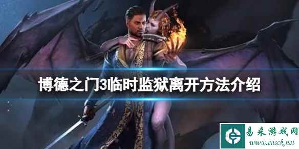 《博德之门3》怎么离开临时监狱？临时监狱离开方法介绍