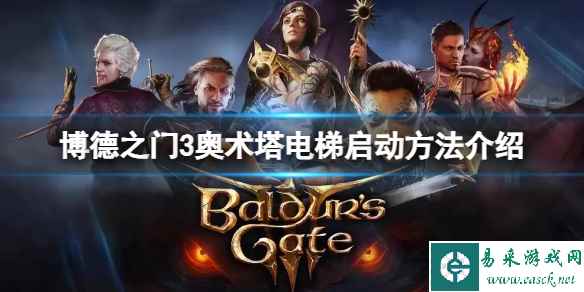 《博德之门3》奥术塔电梯怎么启动？奥术塔电梯启动方法介绍