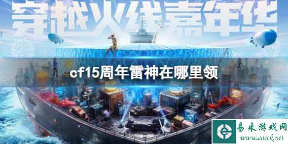 《CF》15周年雷神领取方法介绍