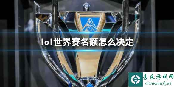 《英雄联盟》世界赛名额决定方法介绍