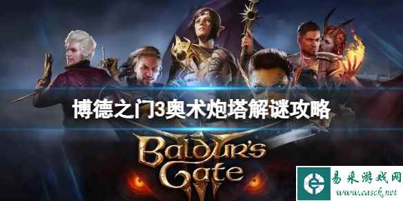 《博德之门3》奥术炮塔怎么解决？奥术炮塔解谜攻略