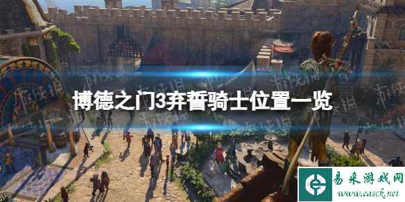 《博德之门3》弃誓骑士不见了怎么办？ 弃誓骑士位置一览