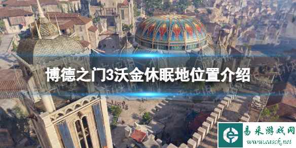 《博德之门3》沃金休眠地在哪？ 沃金休眠地位置介绍