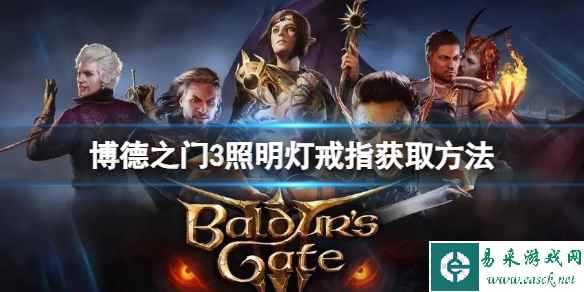 《博德之门3》照明灯戒指怎么获得？照明灯戒指获取方法