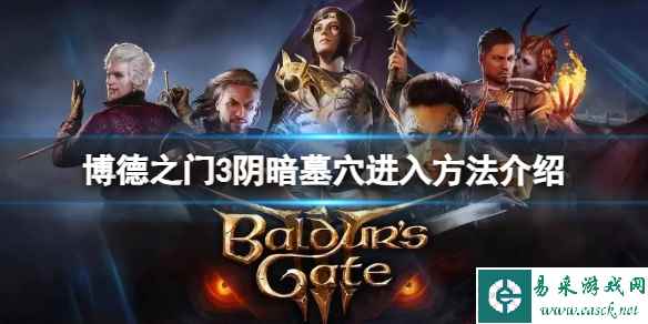 《博德之门3》阴暗墓穴怎么进入？阴暗墓穴进入方法介绍