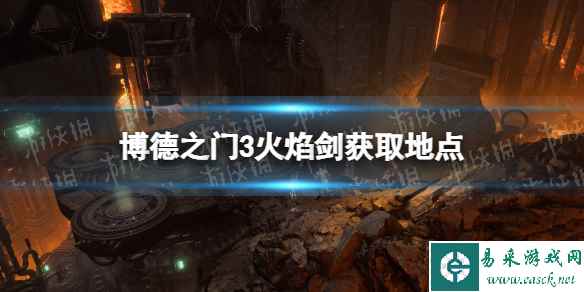 《博德之门3》火焰剑在哪？ 火焰剑获取地点