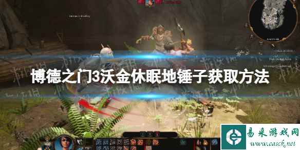 《博德之门3》沃金休眠地锤子在哪获得？ 沃金休眠地锤子获取方法