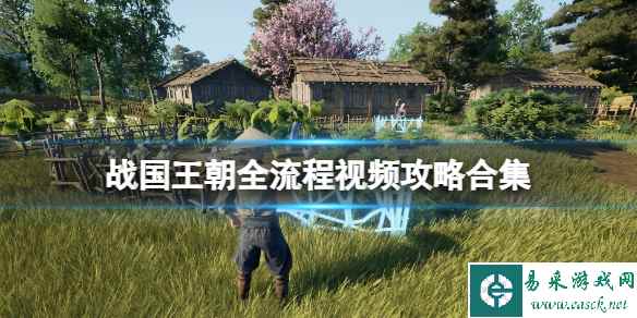 《战国王朝》全流程视频攻略合集 游戏怎么通关？