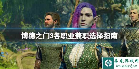 《博德之门3》兼职选择什么职业？各职业兼职选择指南