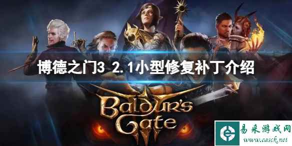 《博德之门3》2.1更新修复了哪些问题？2.1小型修复补丁介绍