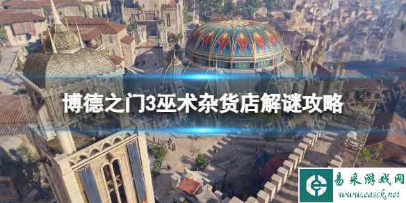 《博德之门3》巫术杂货店解谜攻略 巫术杂货店怎么过？