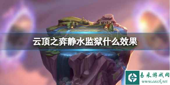《云顶之弈》s9赛季静水监狱效果属性介绍