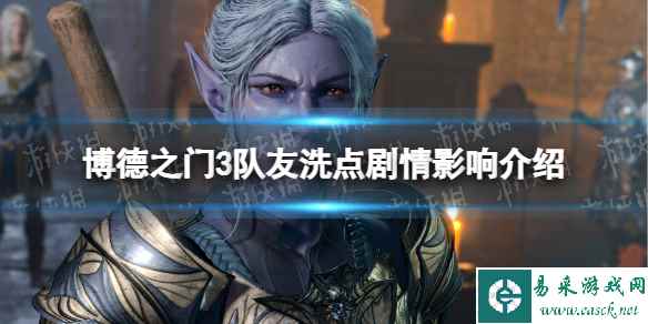 《博德之门3》队友洗点影响剧情吗？ 队友洗点剧情影响介绍