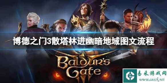 《博德之门3》散塔林怎么进幽暗地域？散塔林进幽暗地域图文流程