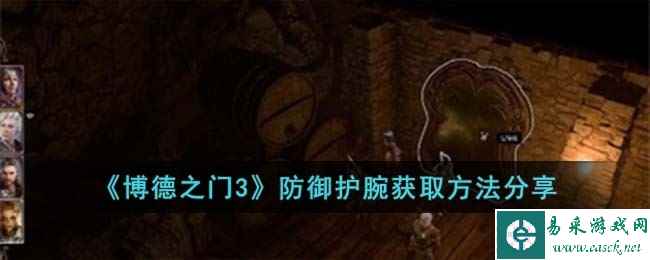 《博德之门3》防御护腕获取方法分享