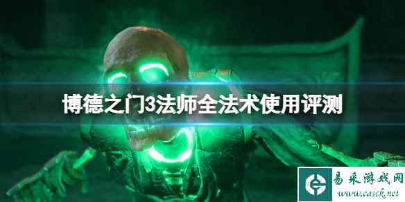《博德之门3》法师全法术使用评测 法师好用的法术有哪些？