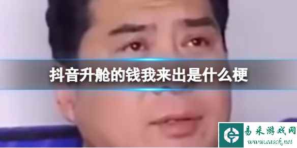 抖音升舱的钱我来出是什么梗 升舱的钱我来出什么意思