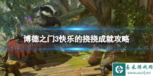 《博德之门3》快乐的挠挠成就攻略 快乐的挠挠成就怎么做？
