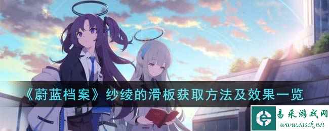 《蔚蓝档案》纱绫的滑板获取方法及效果一览