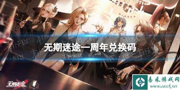 《无期迷途》一周年兑换码 8月11日兑换码分享