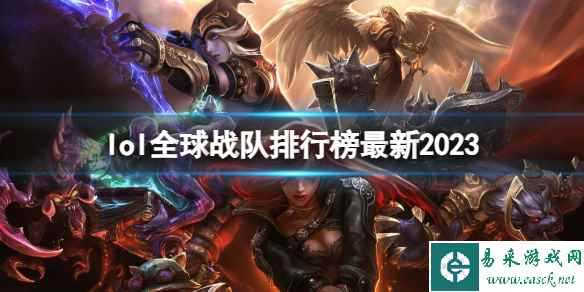 《英雄联盟》最新全球战队排行榜一览