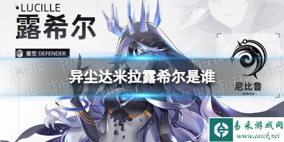 《异尘达米拉》露希尔是谁 露希尔角色档案