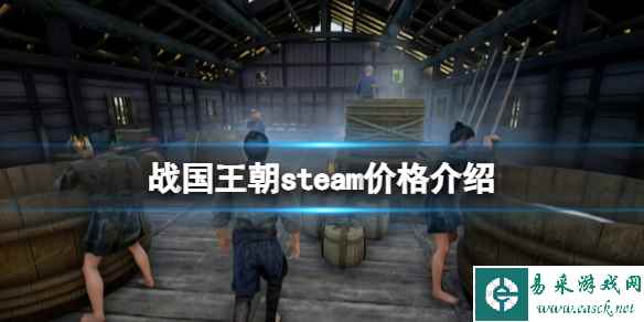 《战国王朝》steam多少钱？steam价格介绍